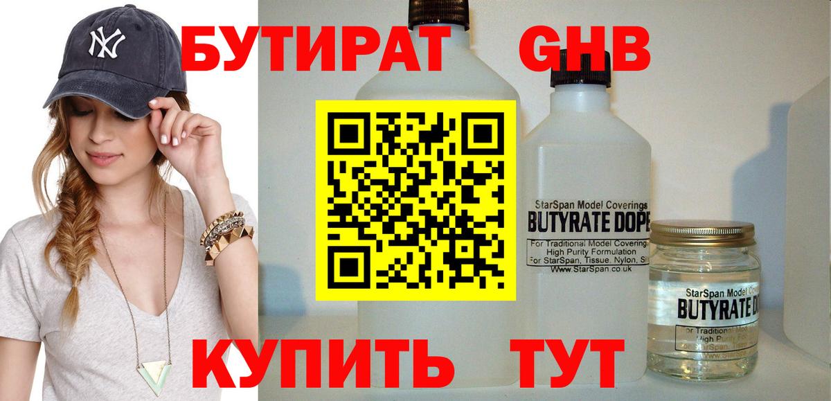 Бутират GHB Узловая