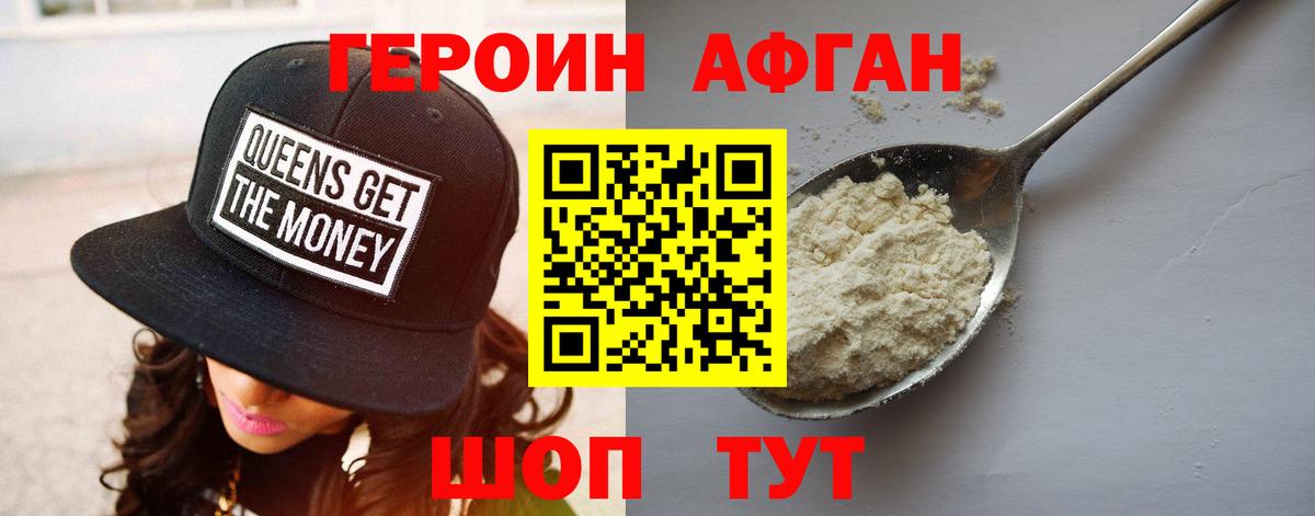 Героин Афган Узловая